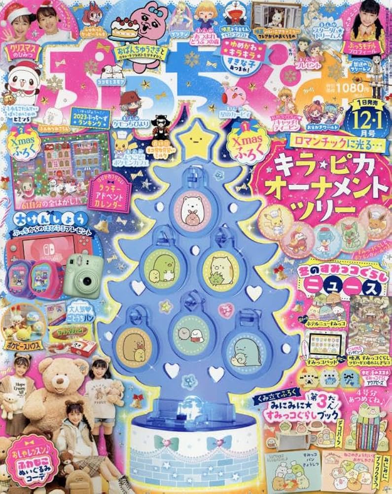 ぷっちぐみ 2023年12月・2024年1月 合併号 [雑誌] |本 | 通販